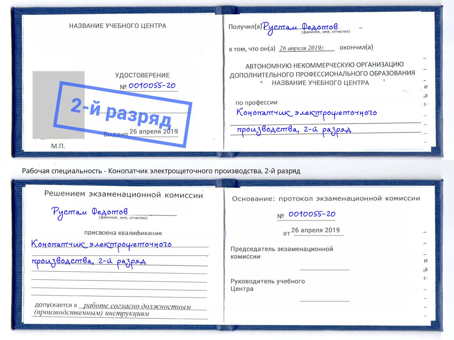 корочка 2-й разряд Конопатчик электрощеточного производства Чебаркуль