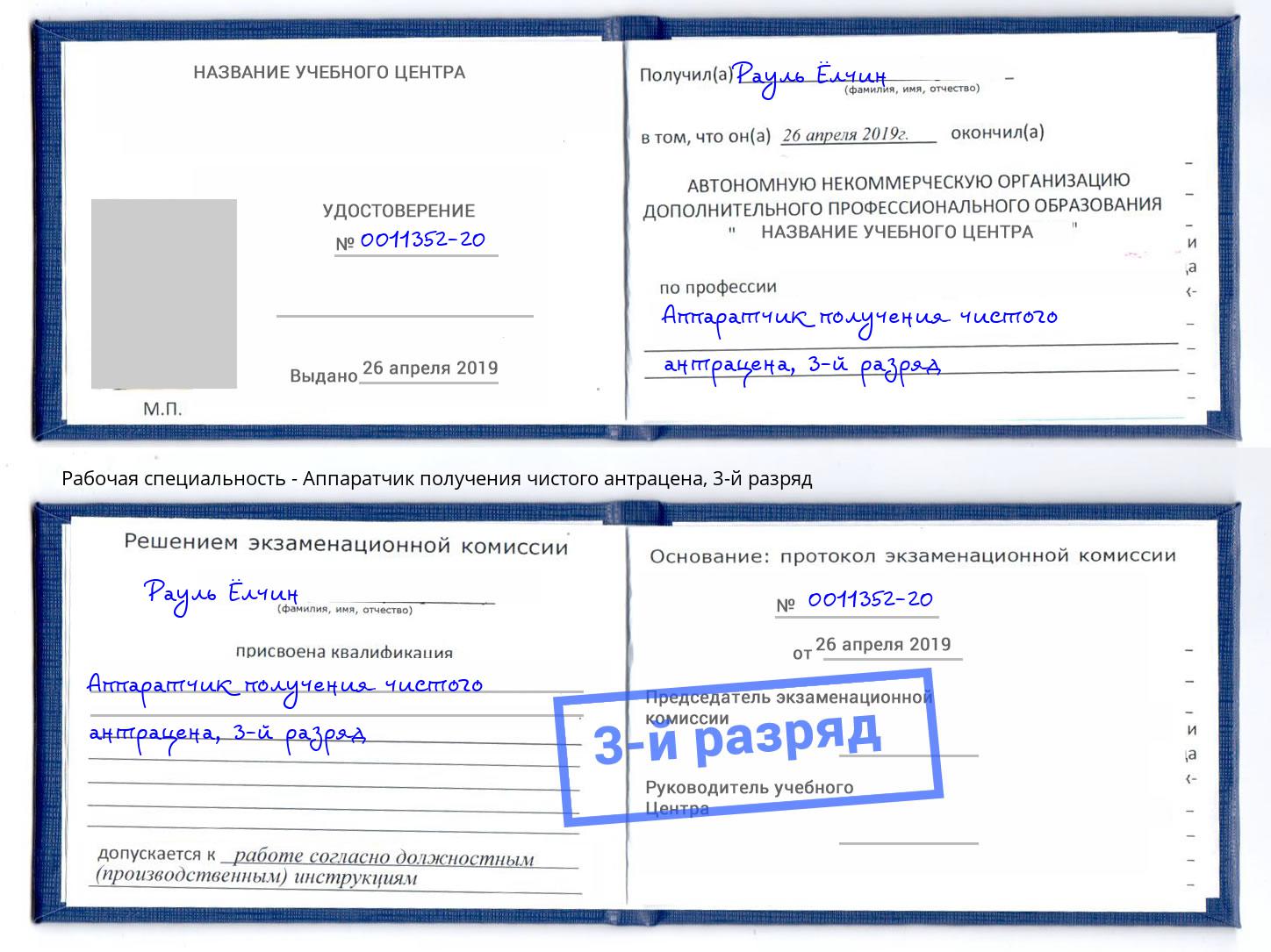 корочка 3-й разряд Аппаратчик получения чистого антрацена Чебаркуль