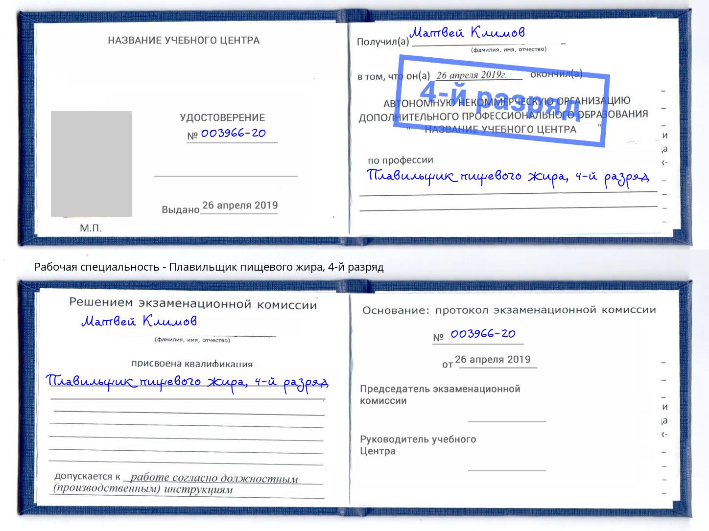 корочка 4-й разряд Плавильщик пищевого жира Чебаркуль