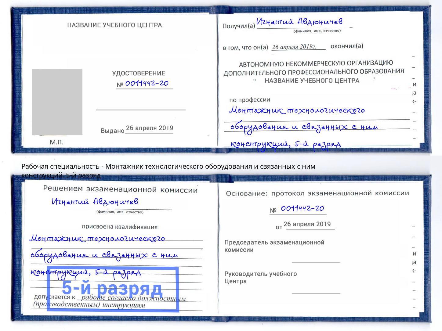 корочка 5-й разряд Монтажник технологического оборудования и связанных с ним конструкций Чебаркуль