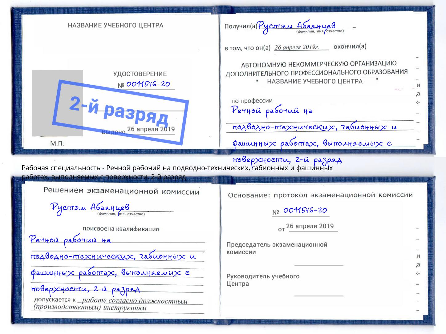 корочка 2-й разряд Речной рабочий на подводно-технических, габионных и фашинных работах, выполняемых с поверхности Чебаркуль