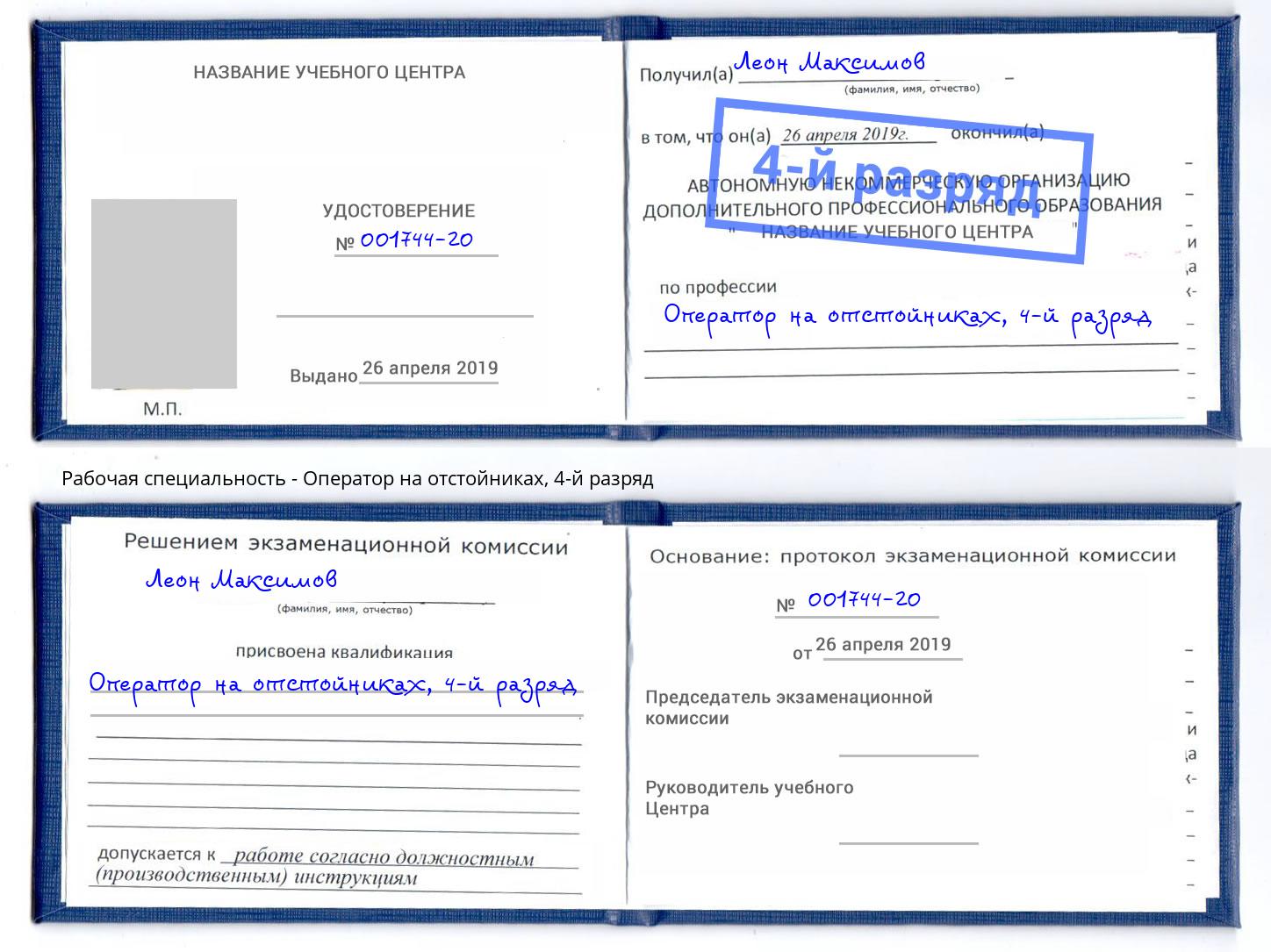 корочка 4-й разряд Оператор на отстойниках Чебаркуль