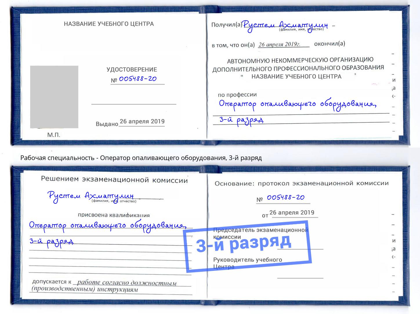 корочка 3-й разряд Оператор опаливающего оборудования Чебаркуль