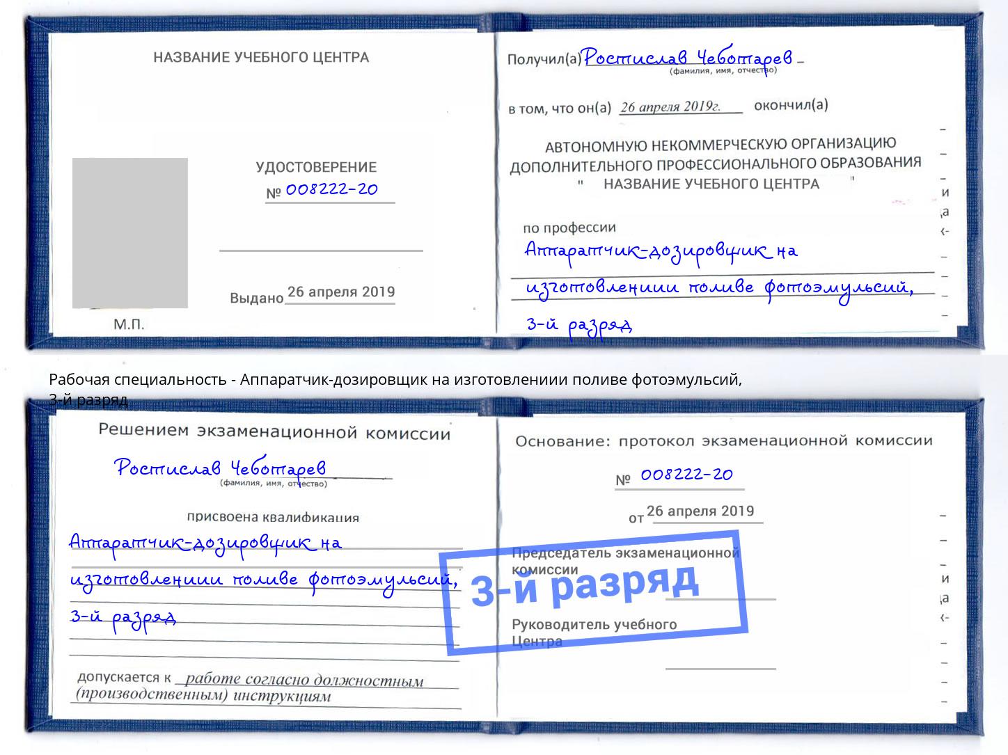 корочка 3-й разряд Аппаратчик-дозировщик на изготовлениии поливе фотоэмульсий Чебаркуль