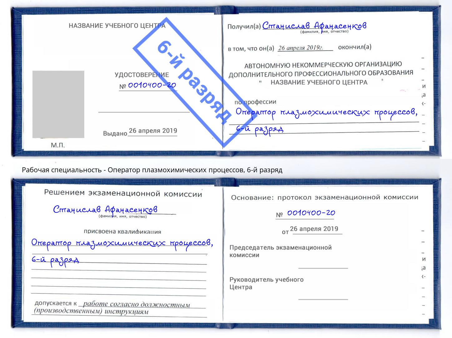 корочка 6-й разряд Оператор плазмохимических процессов Чебаркуль