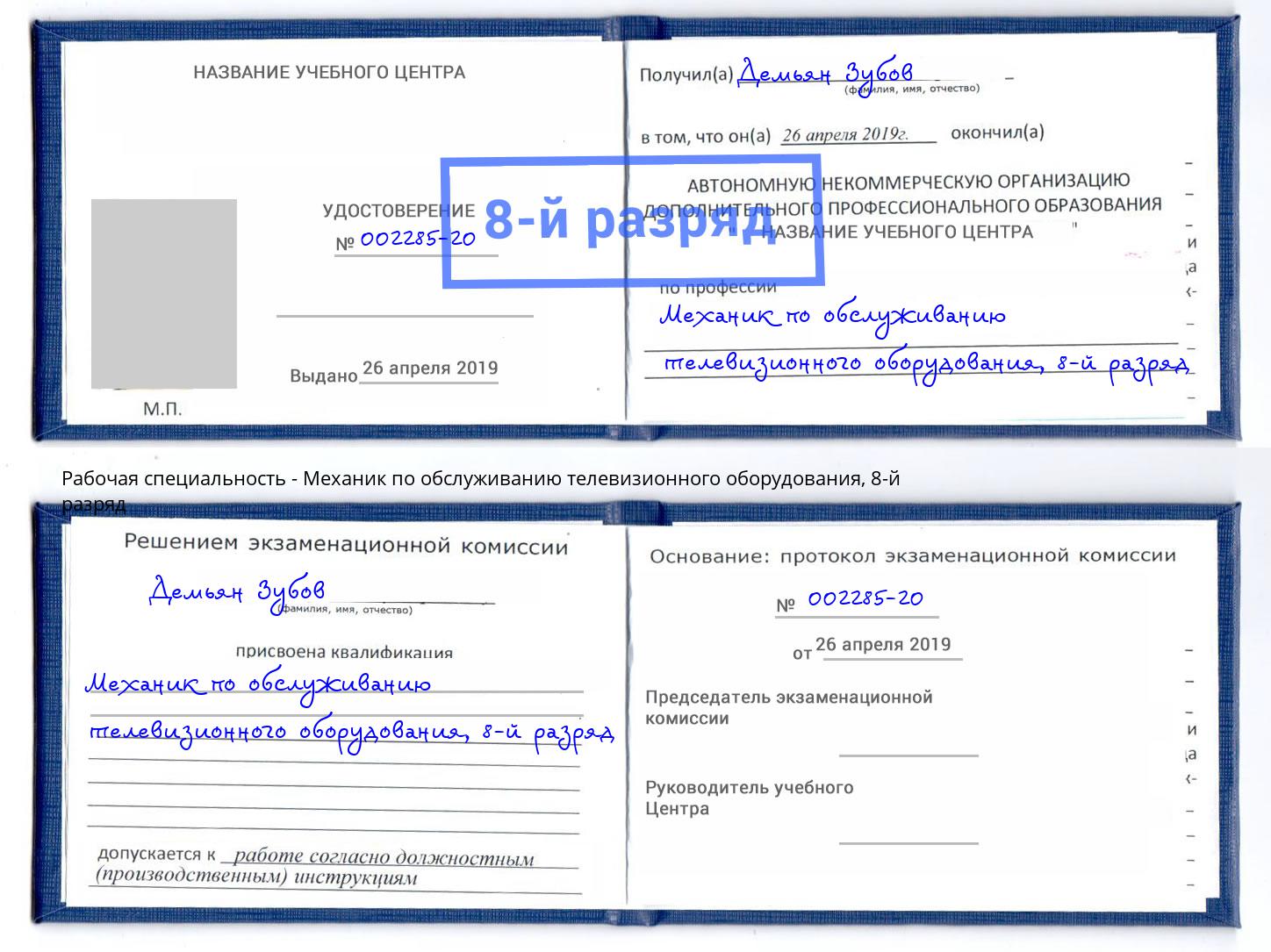 корочка 8-й разряд Механик по обслуживанию телевизионного оборудования Чебаркуль