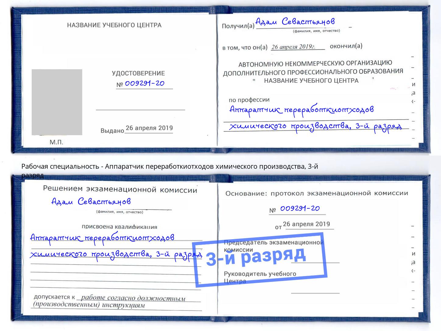 корочка 3-й разряд Аппаратчик переработкиотходов химического производства Чебаркуль