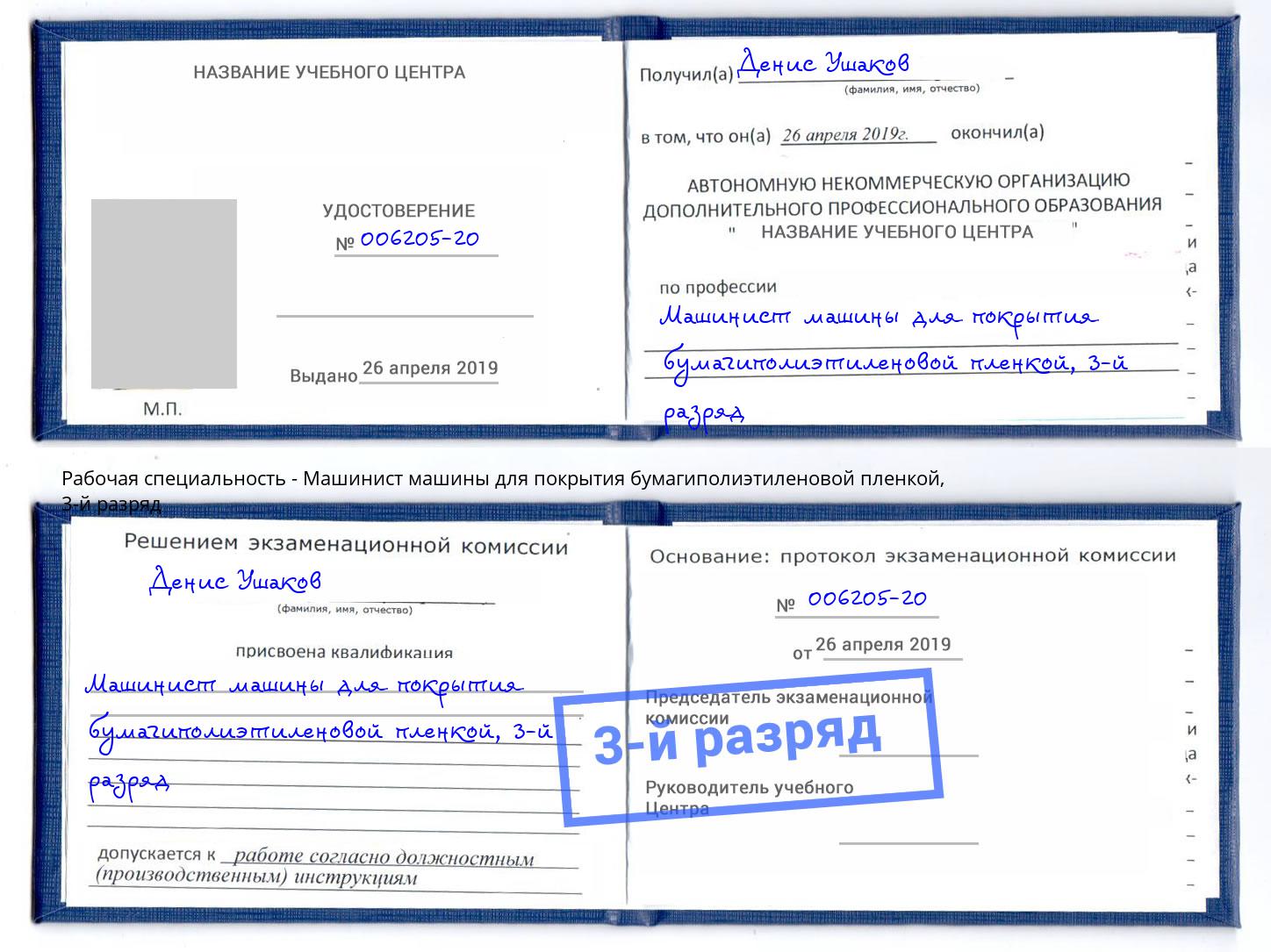 корочка 3-й разряд Машинист машины для покрытия бумагиполиэтиленовой пленкой Чебаркуль