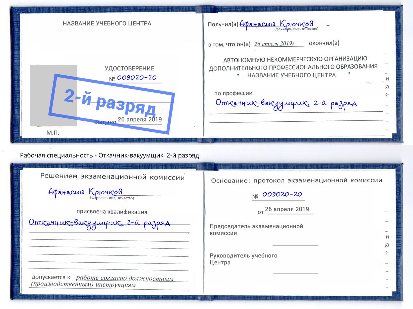 корочка 2-й разряд Откачник-вакуумщик Чебаркуль