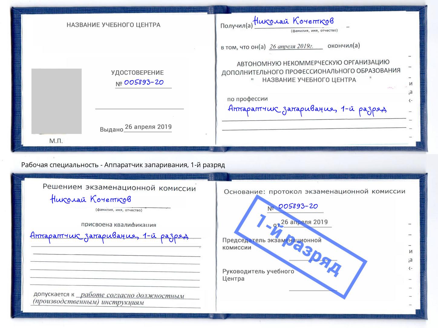 корочка 1-й разряд Аппаратчик запаривания Чебаркуль