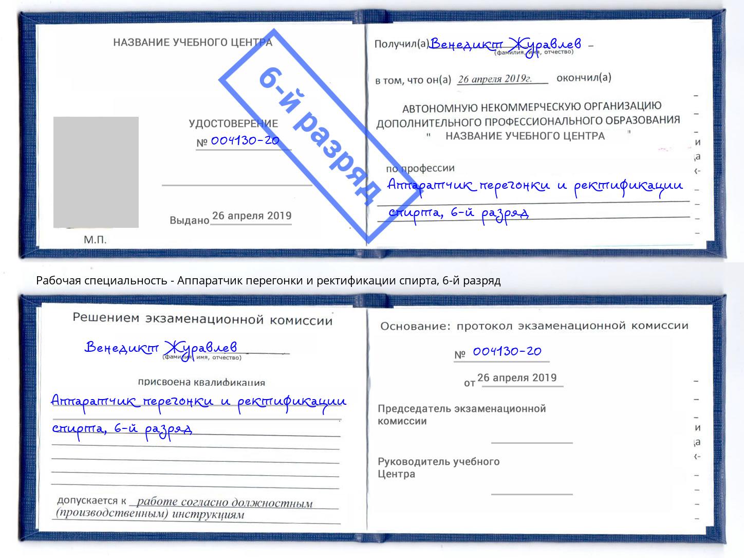 корочка 6-й разряд Аппаратчик перегонки и ректификации спирта Чебаркуль