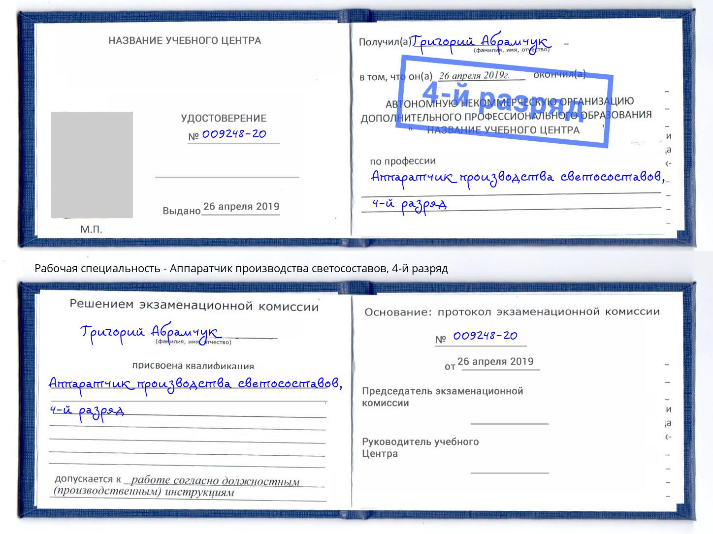корочка 4-й разряд Аппаратчик производства светосоставов Чебаркуль