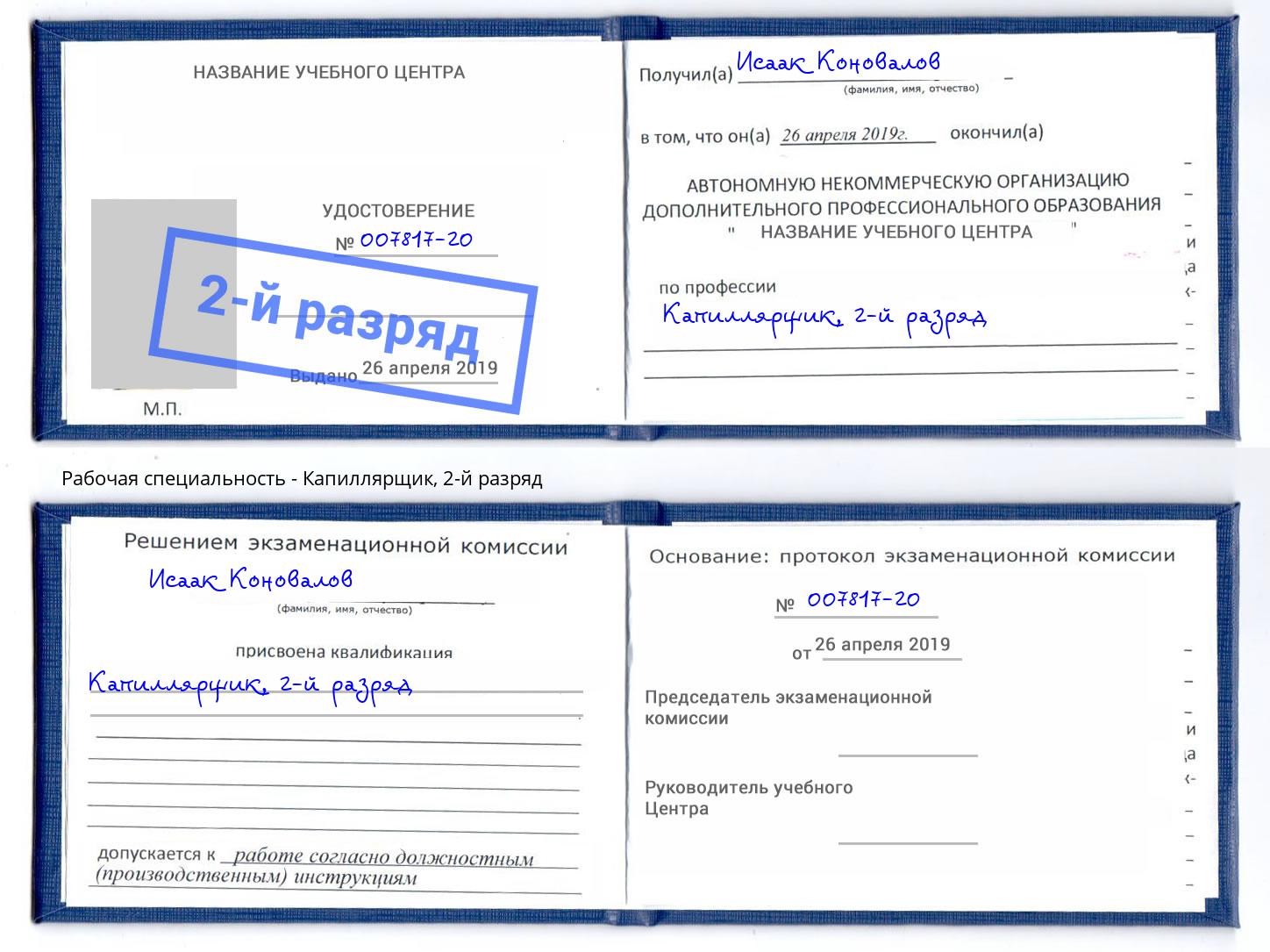 корочка 2-й разряд Капиллярщик Чебаркуль