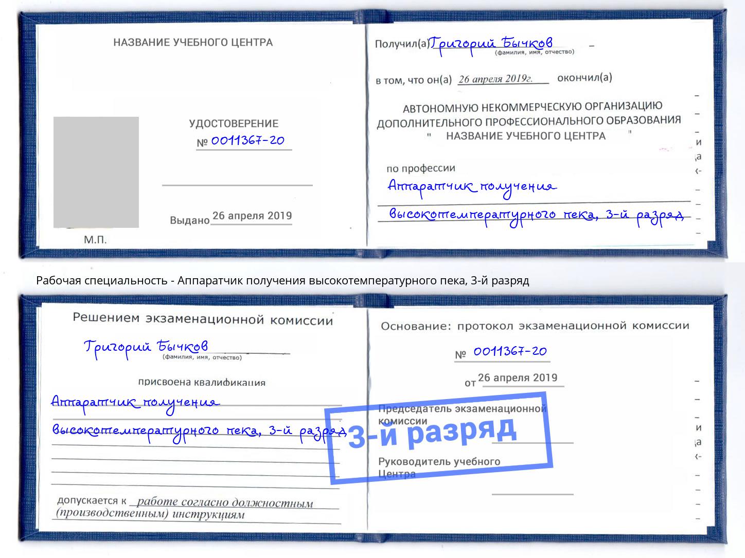 корочка 3-й разряд Аппаратчик получения высокотемпературного пека Чебаркуль