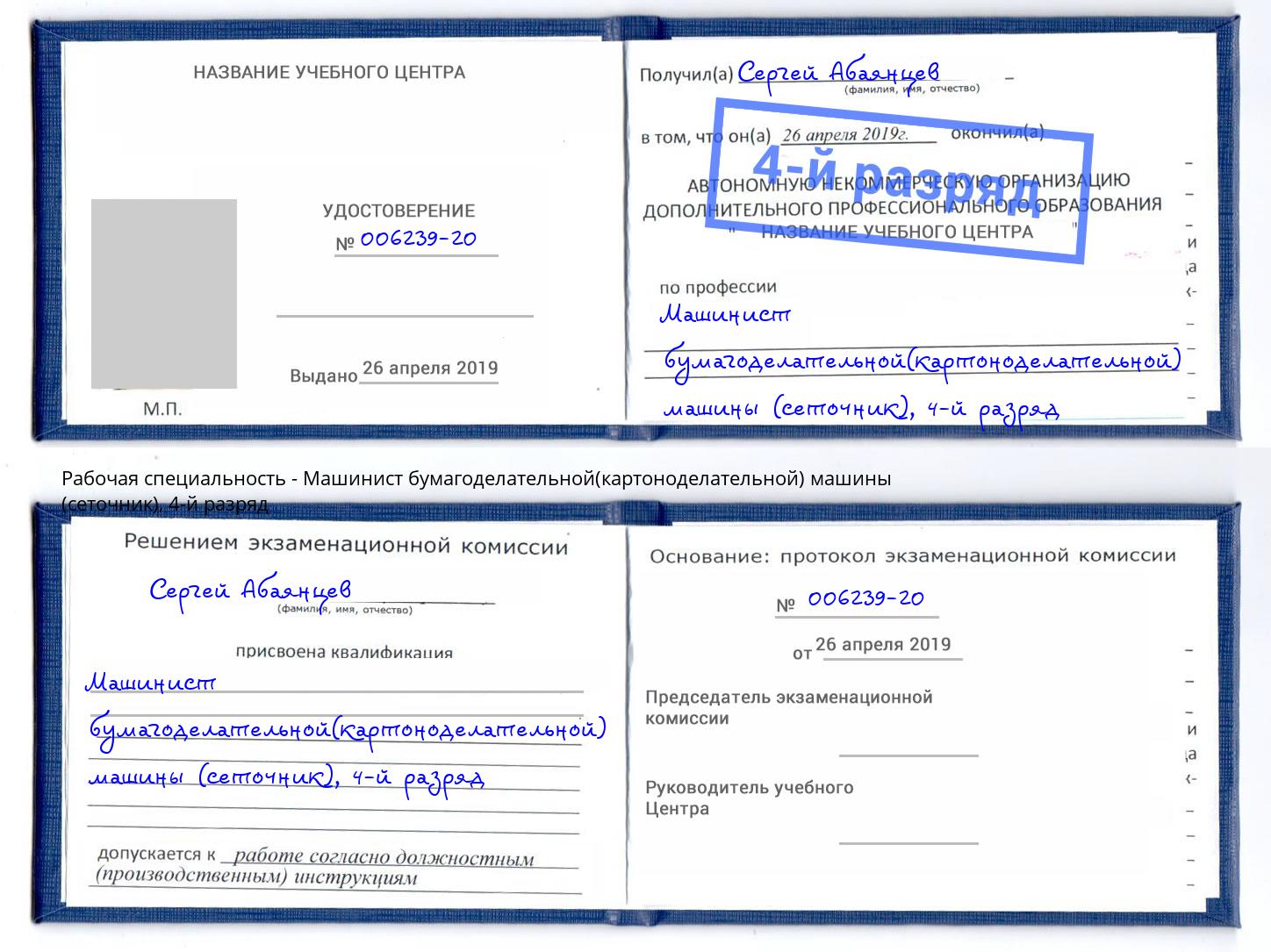 корочка 4-й разряд Машинист бумагоделательной(картоноделательной) машины (сеточник) Чебаркуль