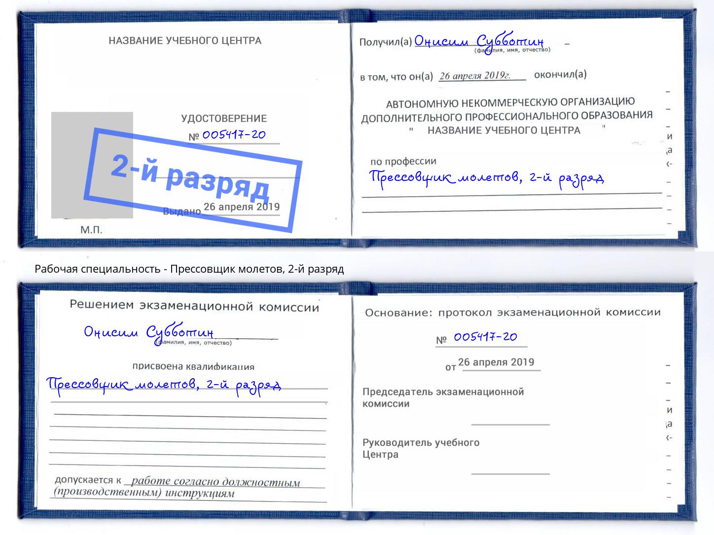 корочка 2-й разряд Прессовщик молетов Чебаркуль
