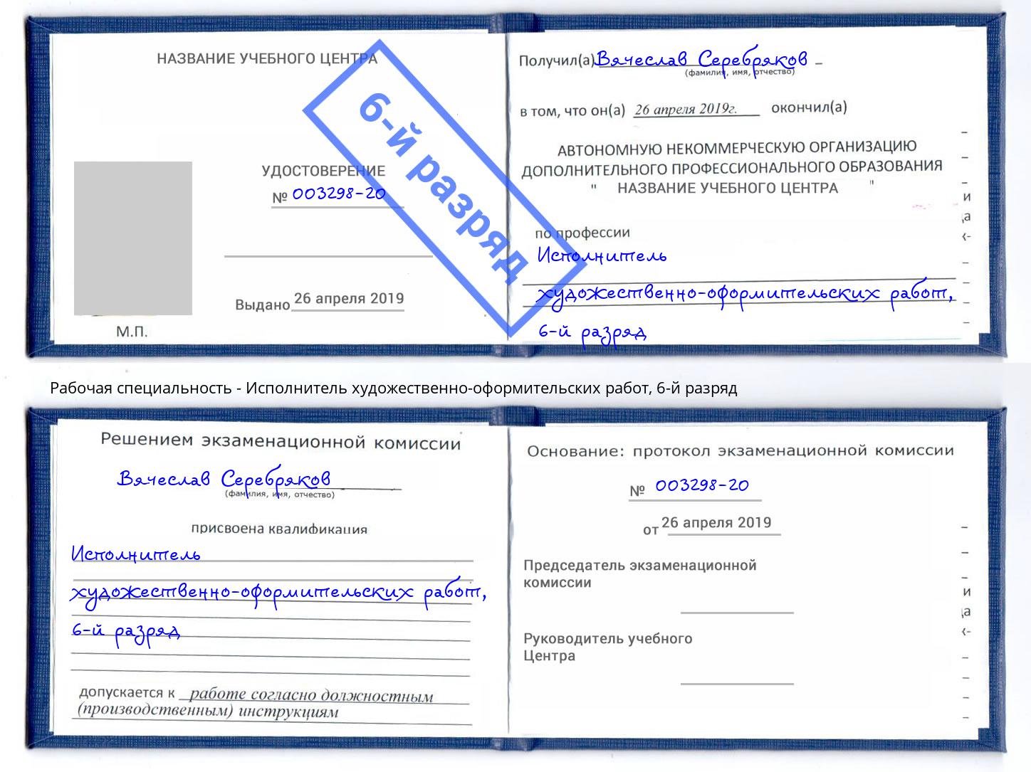 корочка 6-й разряд Исполнитель художественно-оформительских работ Чебаркуль