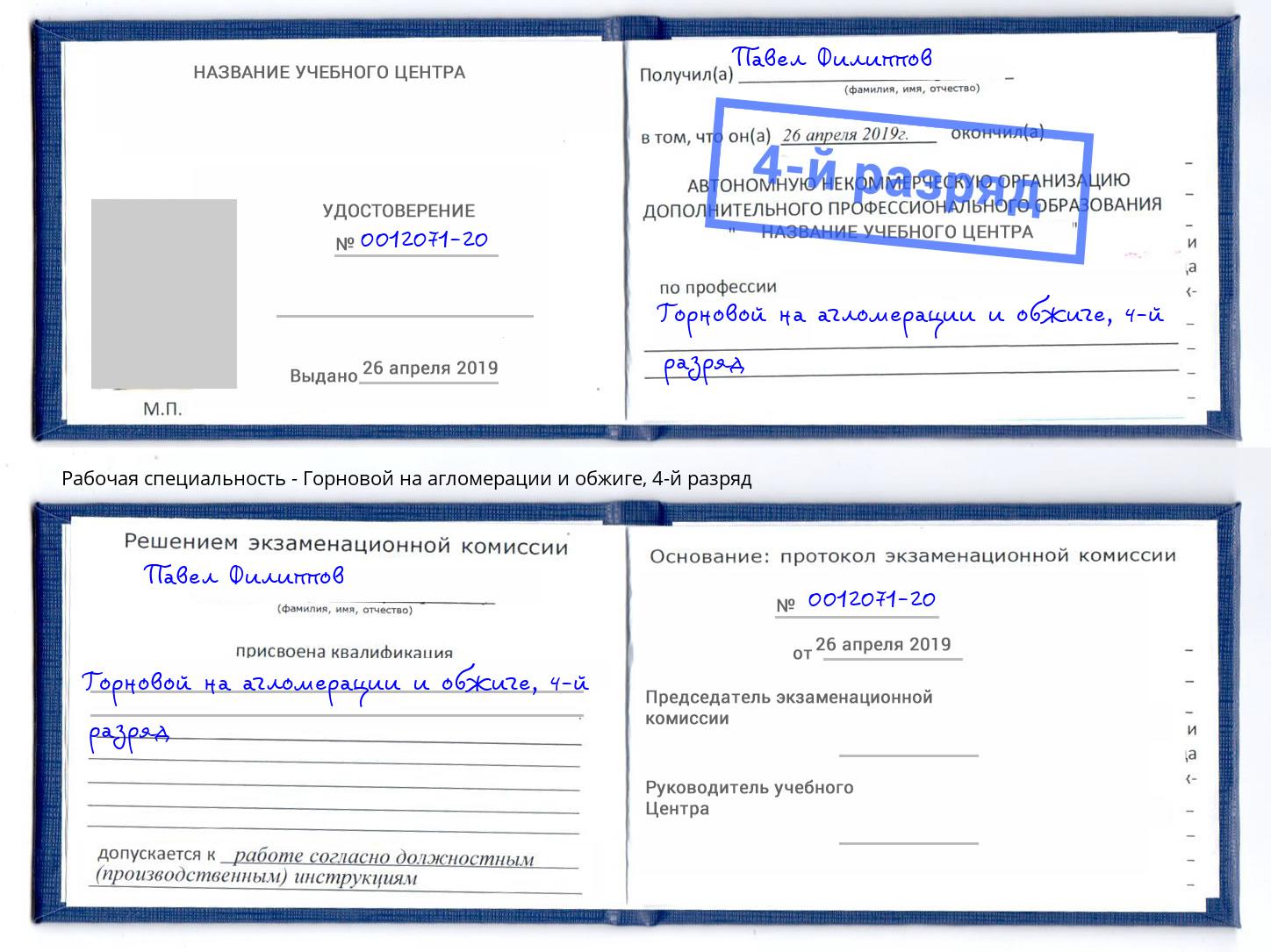 корочка 4-й разряд Горновой на агломерации и обжиге Чебаркуль