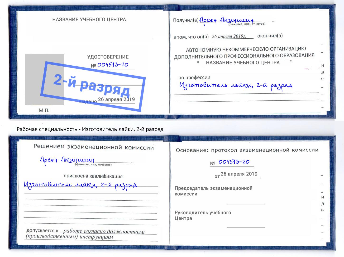 корочка 2-й разряд Изготовитель лайки Чебаркуль