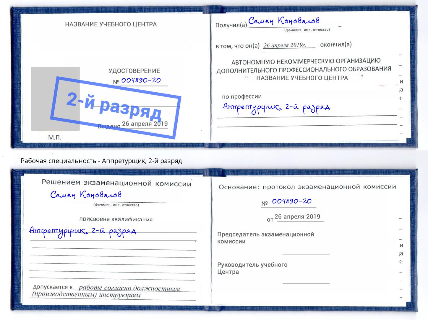 корочка 2-й разряд Аппретурщик Чебаркуль