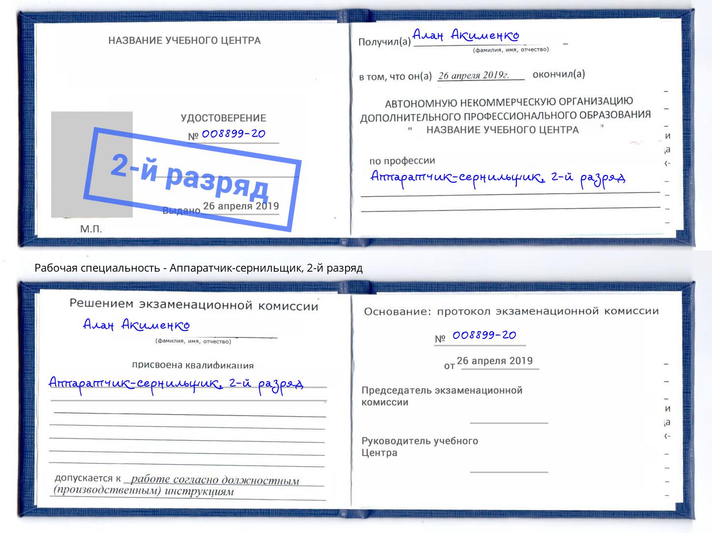 корочка 2-й разряд Аппаратчик-сернильщик Чебаркуль