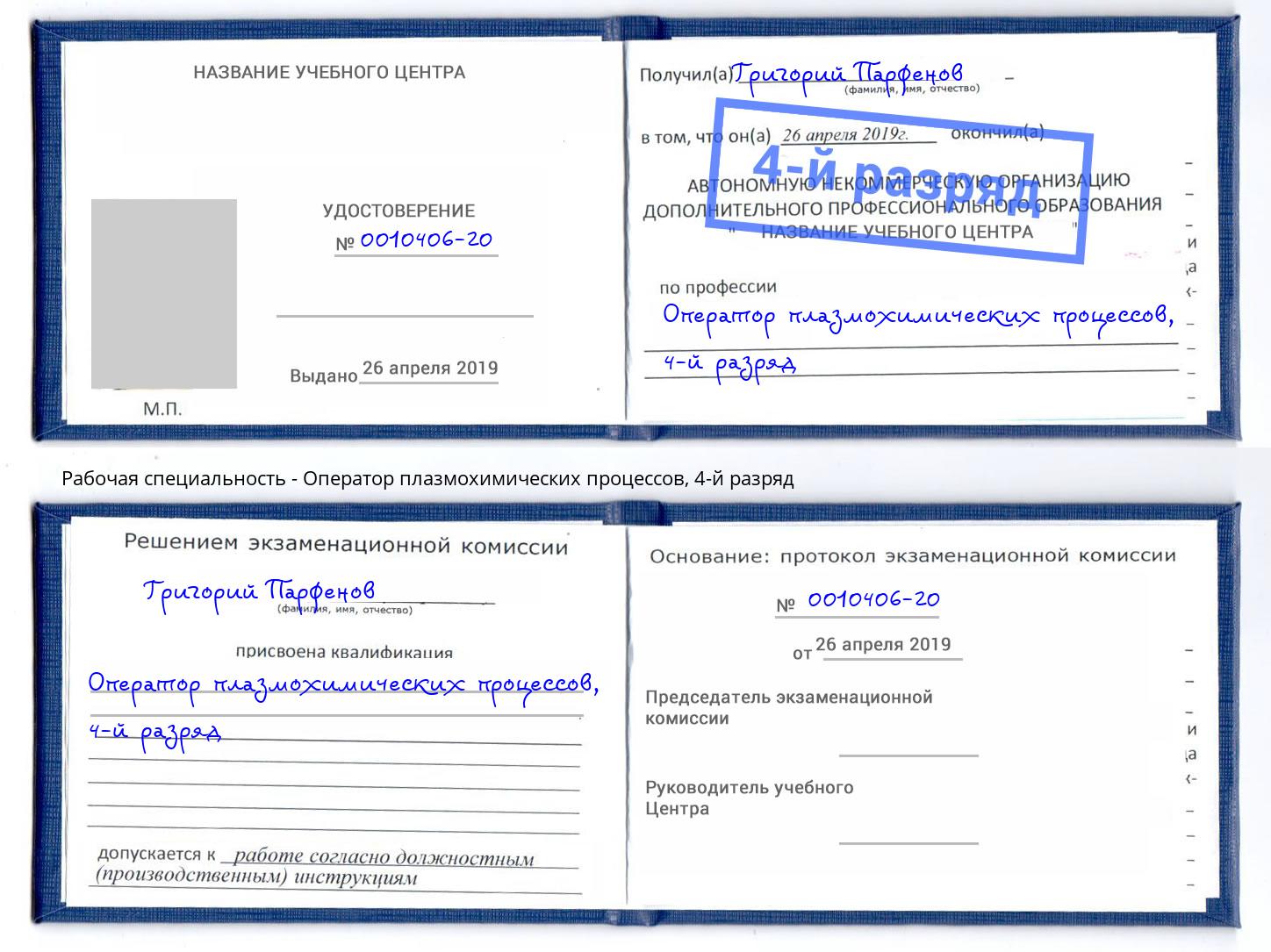 корочка 4-й разряд Оператор плазмохимических процессов Чебаркуль