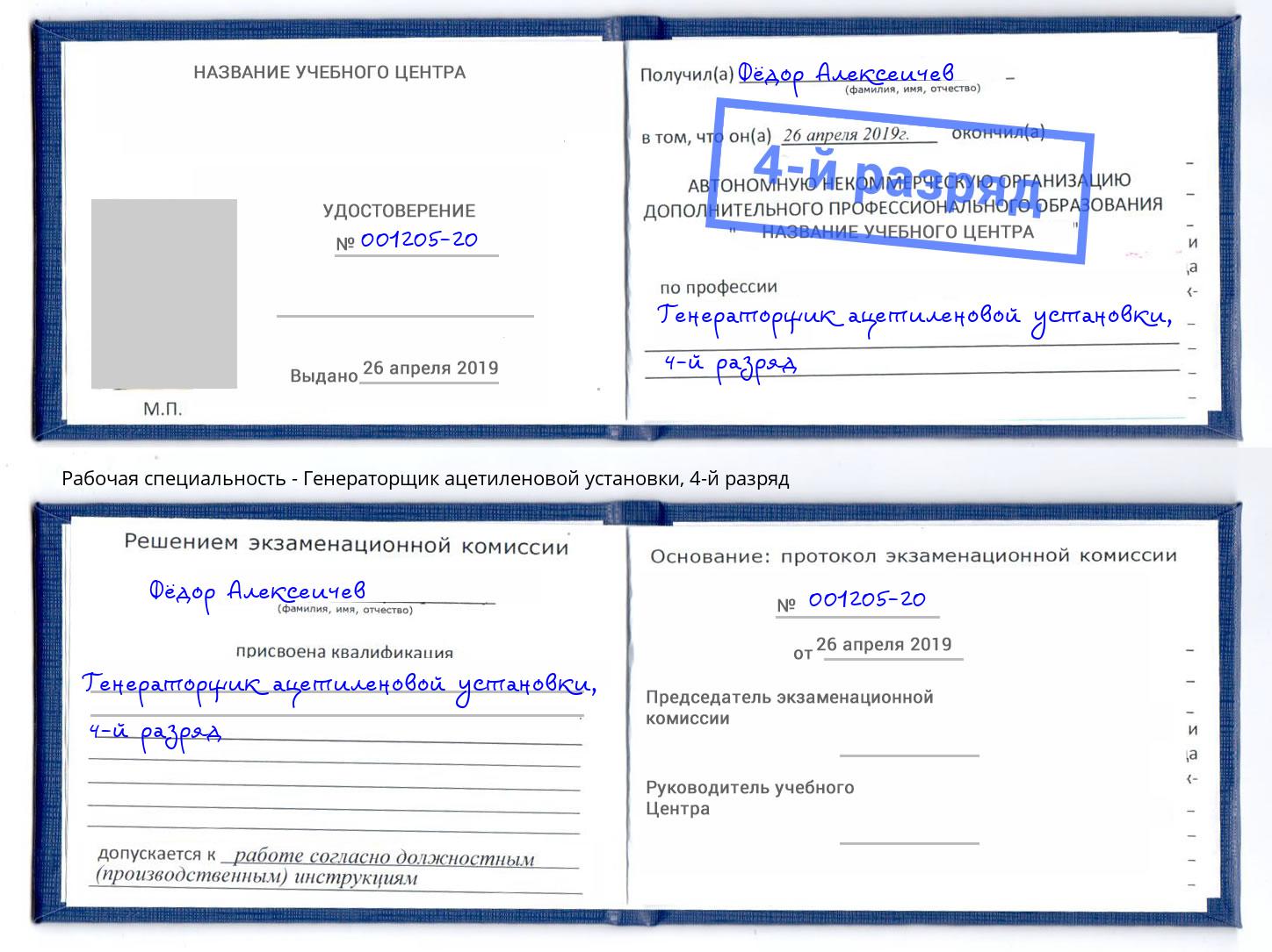 корочка 4-й разряд Генераторщик ацетиленовой установки Чебаркуль