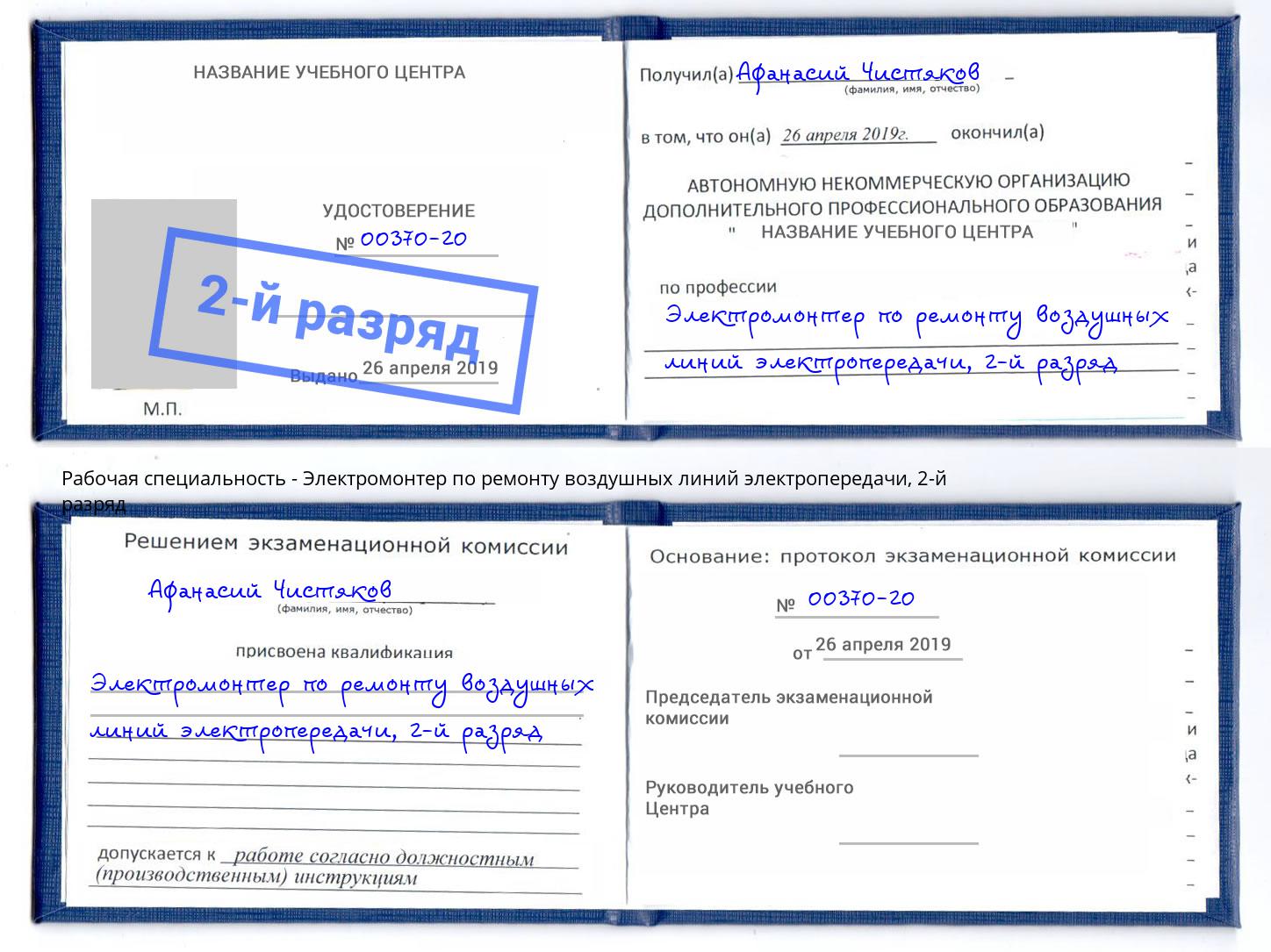 корочка 2-й разряд Электромонтер по ремонту воздушных линий электропередачи Чебаркуль