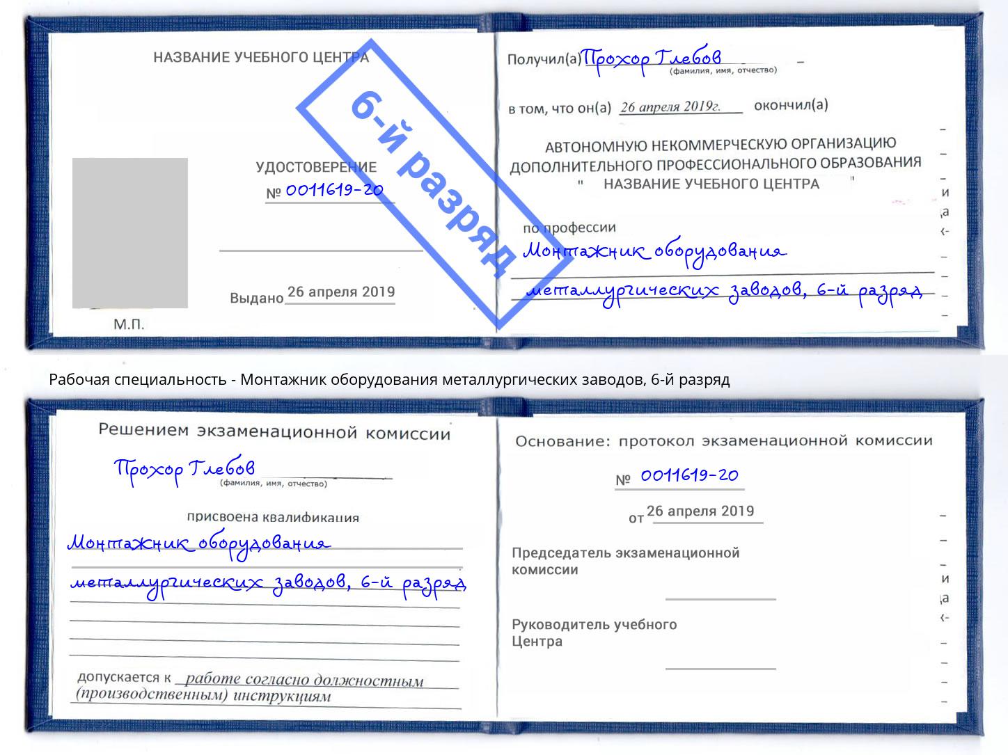 корочка 6-й разряд Монтажник оборудования металлургических заводов Чебаркуль