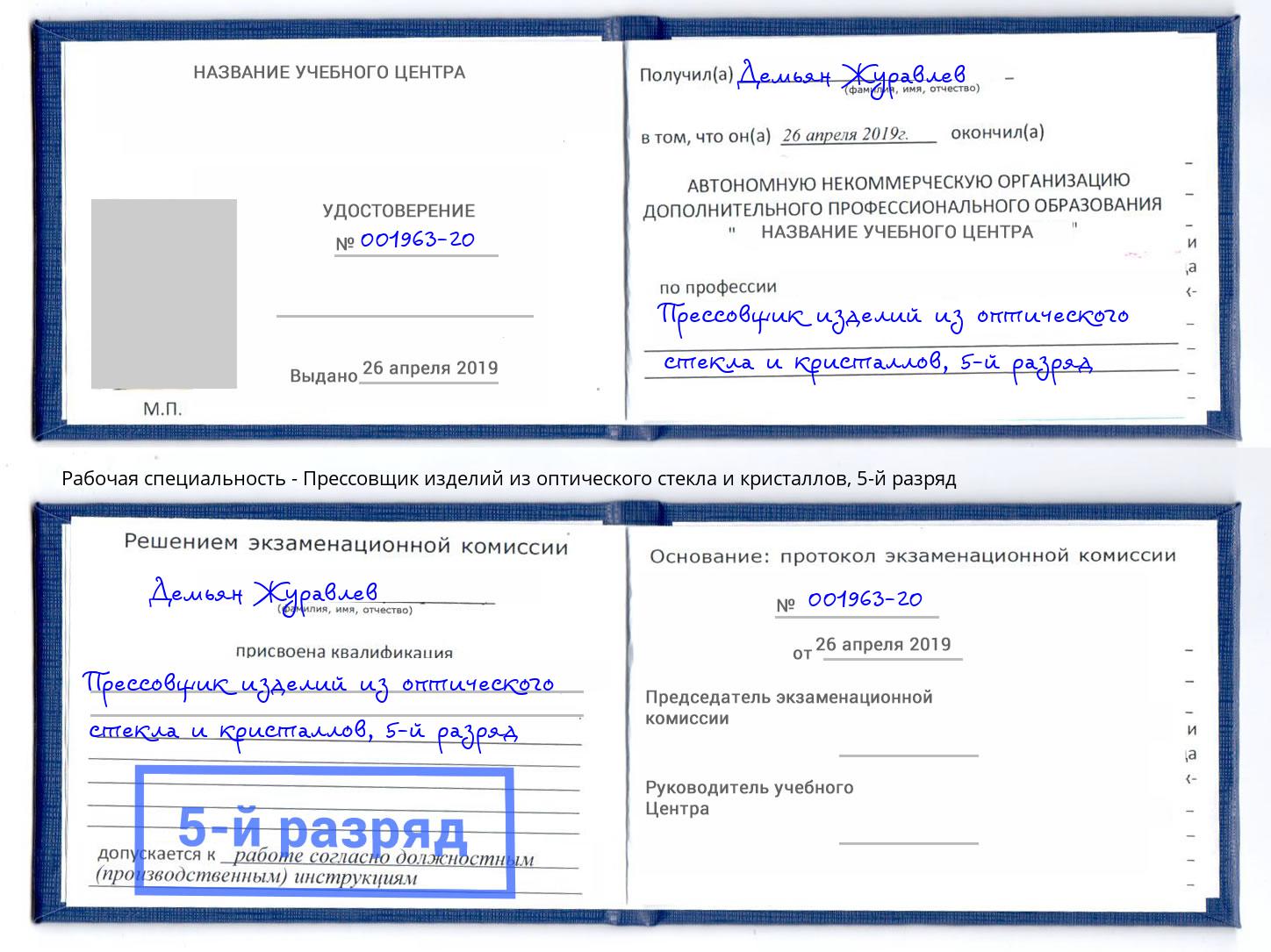 корочка 5-й разряд Прессовщик изделий из оптического стекла и кристаллов Чебаркуль