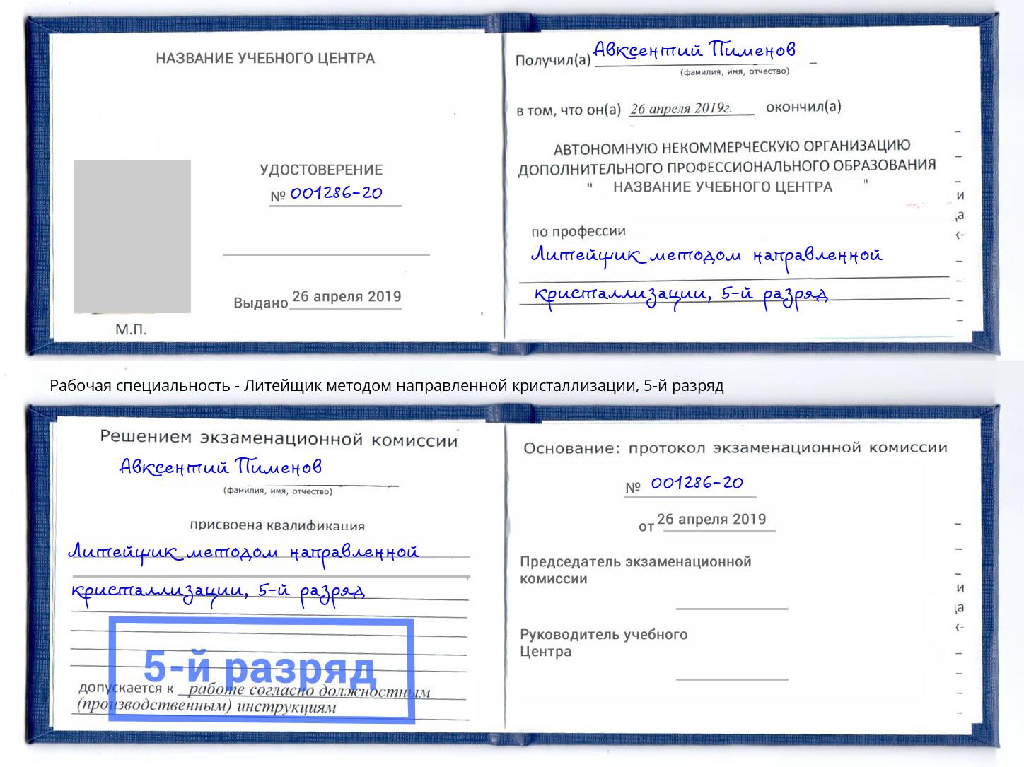 корочка 5-й разряд Литейщик методом направленной кристаллизации Чебаркуль