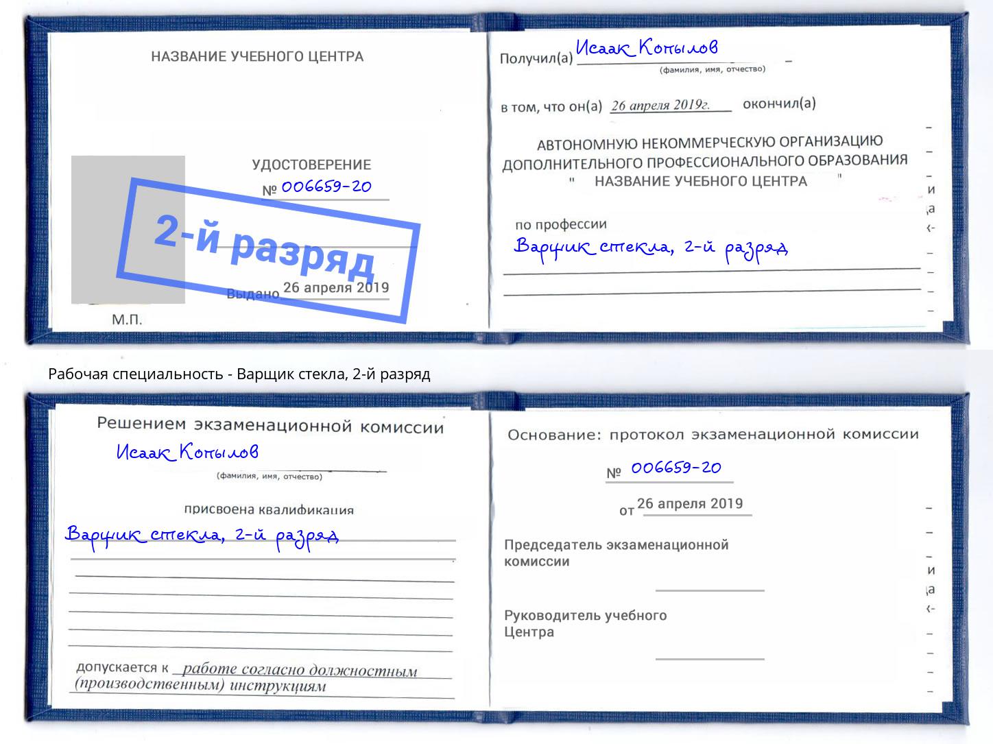 корочка 2-й разряд Варщик стекла Чебаркуль