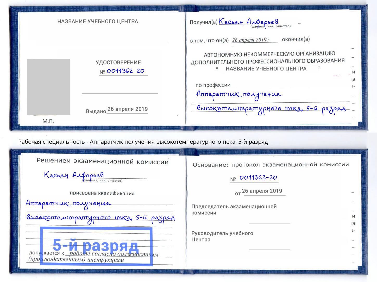 корочка 5-й разряд Аппаратчик получения высокотемпературного пека Чебаркуль