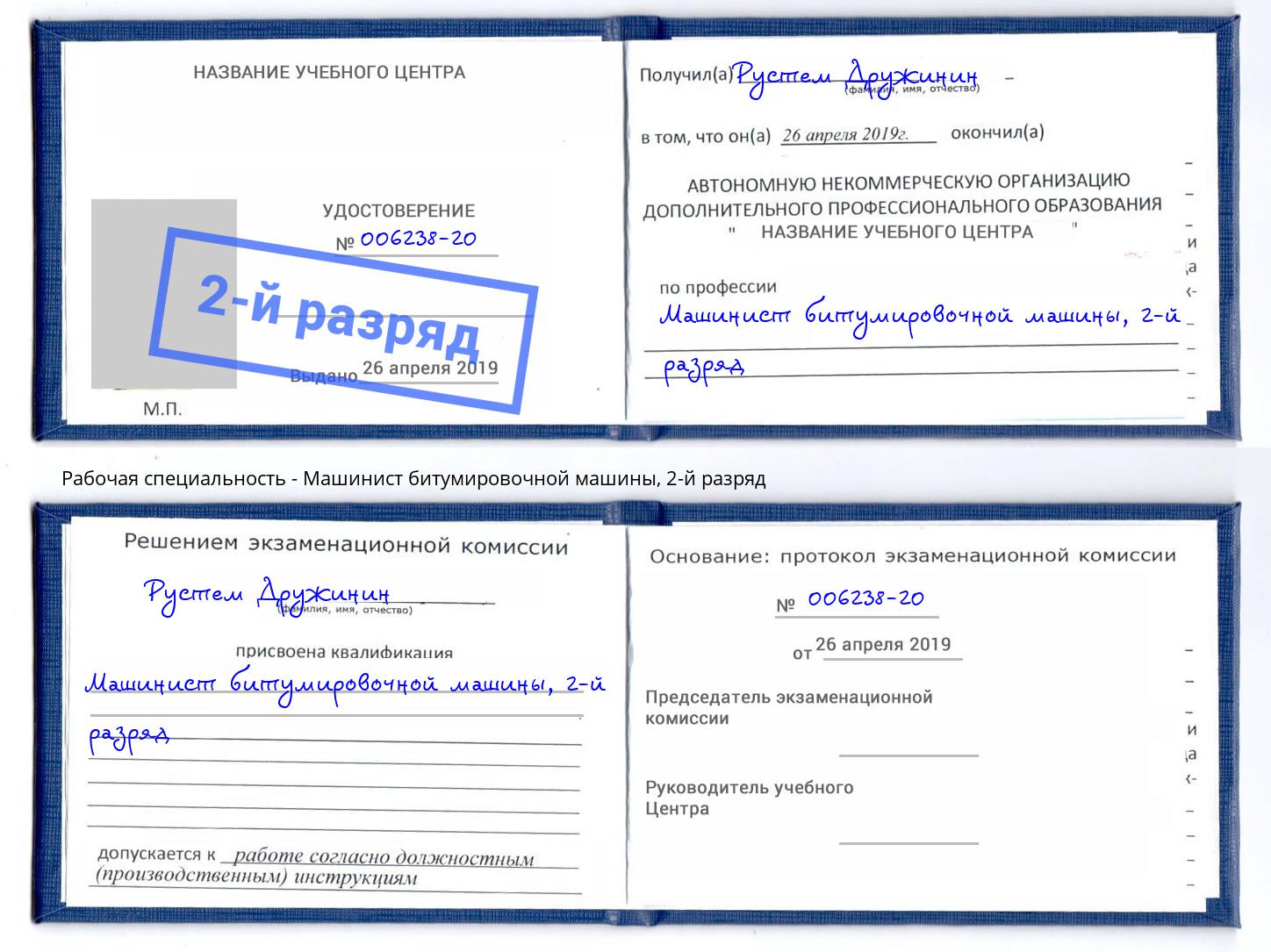 корочка 2-й разряд Машинист битумировочной машины Чебаркуль