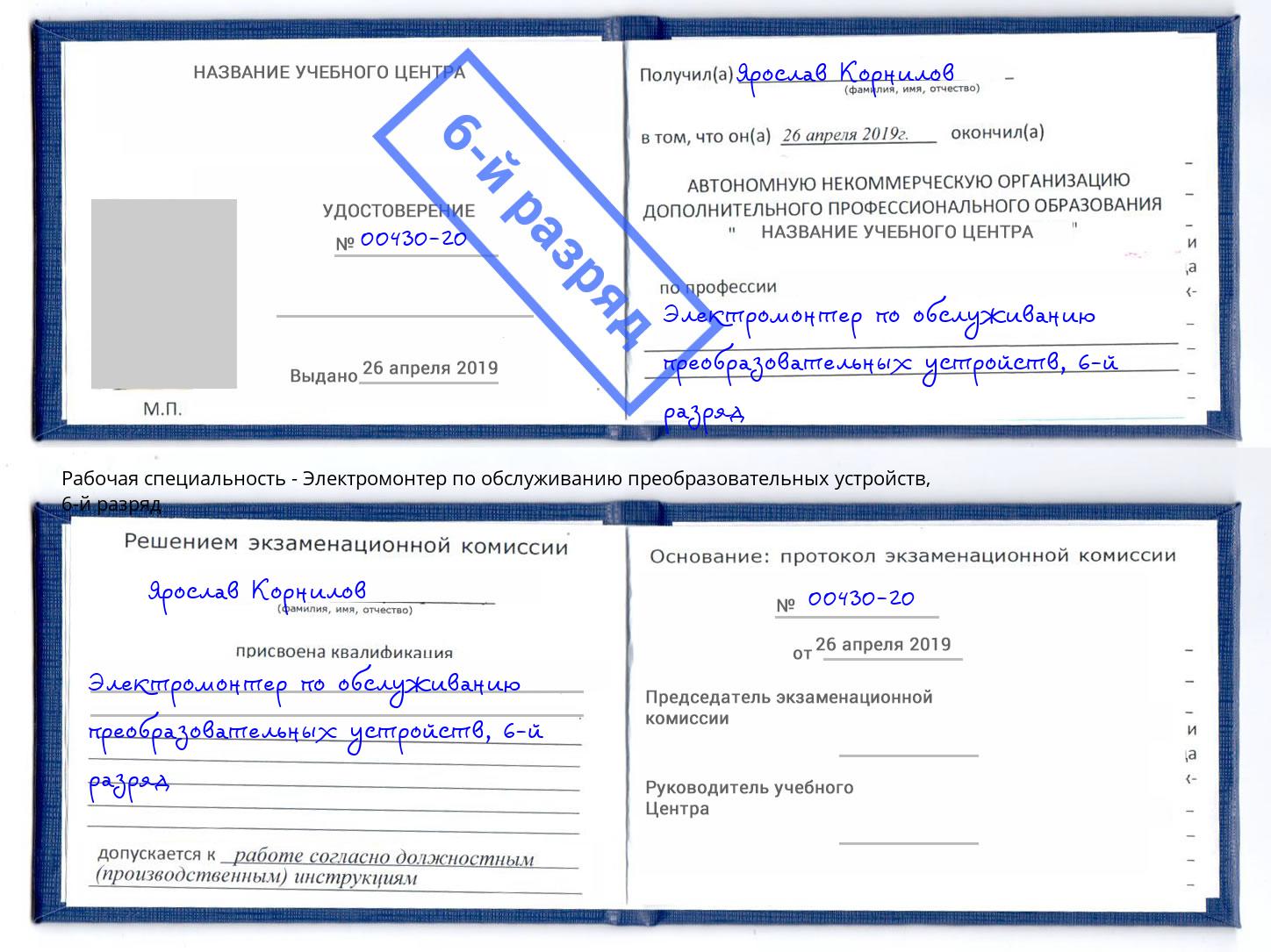 корочка 6-й разряд Электромонтер по обслуживанию преобразовательных устройств Чебаркуль