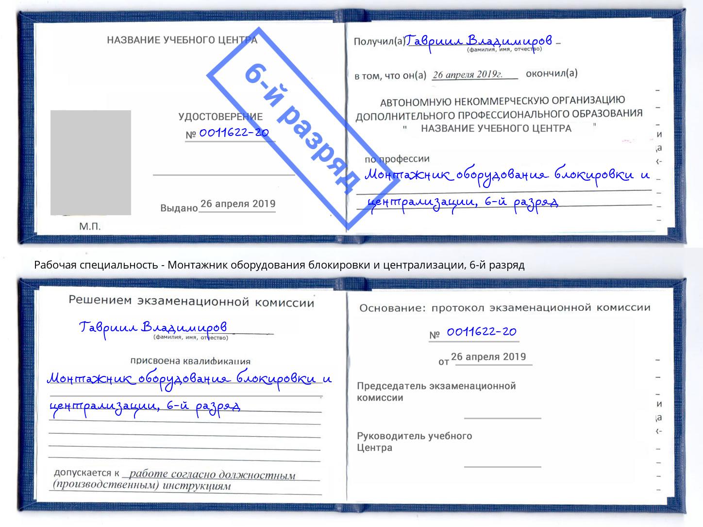 корочка 6-й разряд Монтажник оборудования блокировки и централизации Чебаркуль