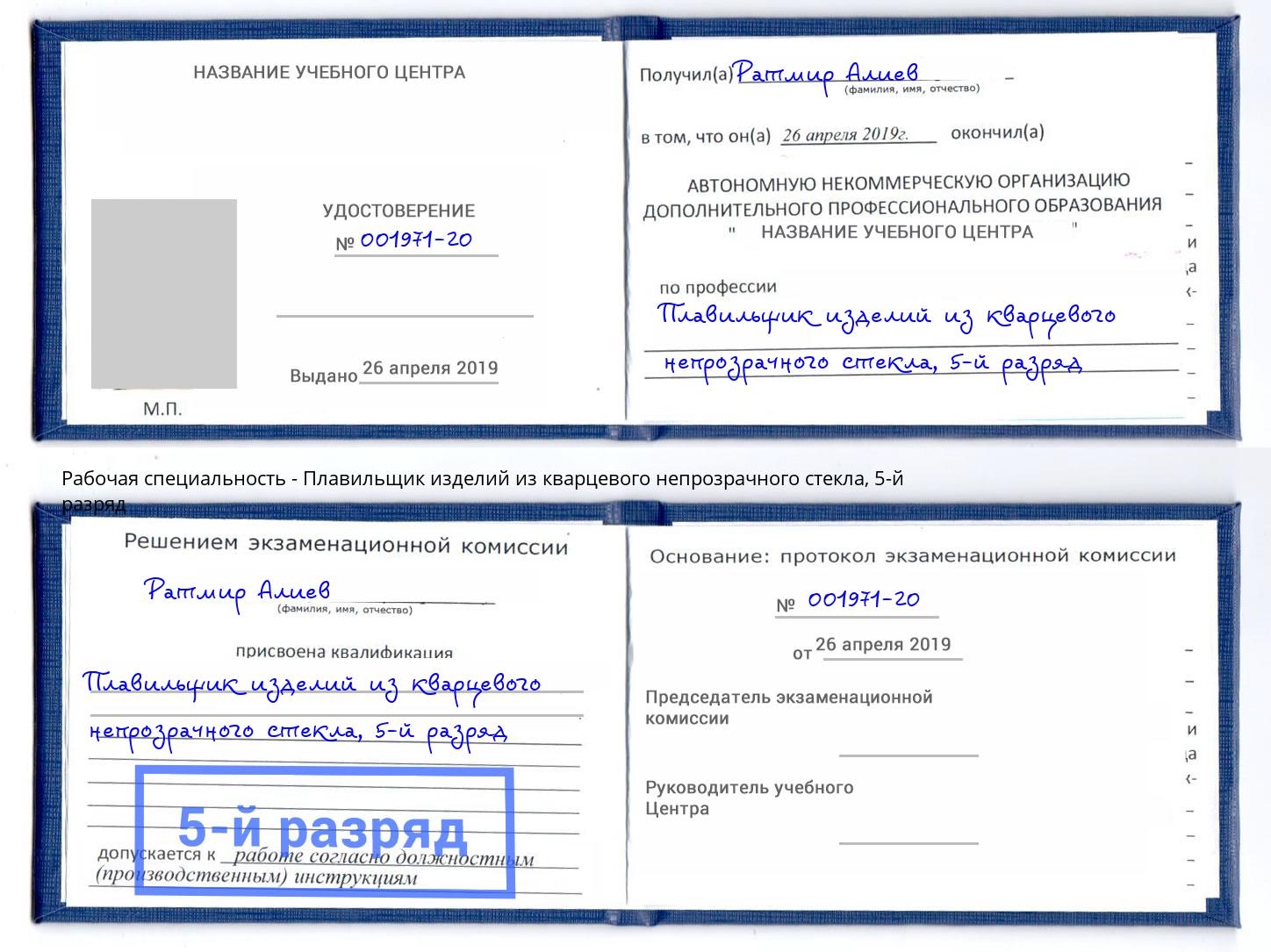 корочка 5-й разряд Плавильщик изделий из кварцевого непрозрачного стекла Чебаркуль