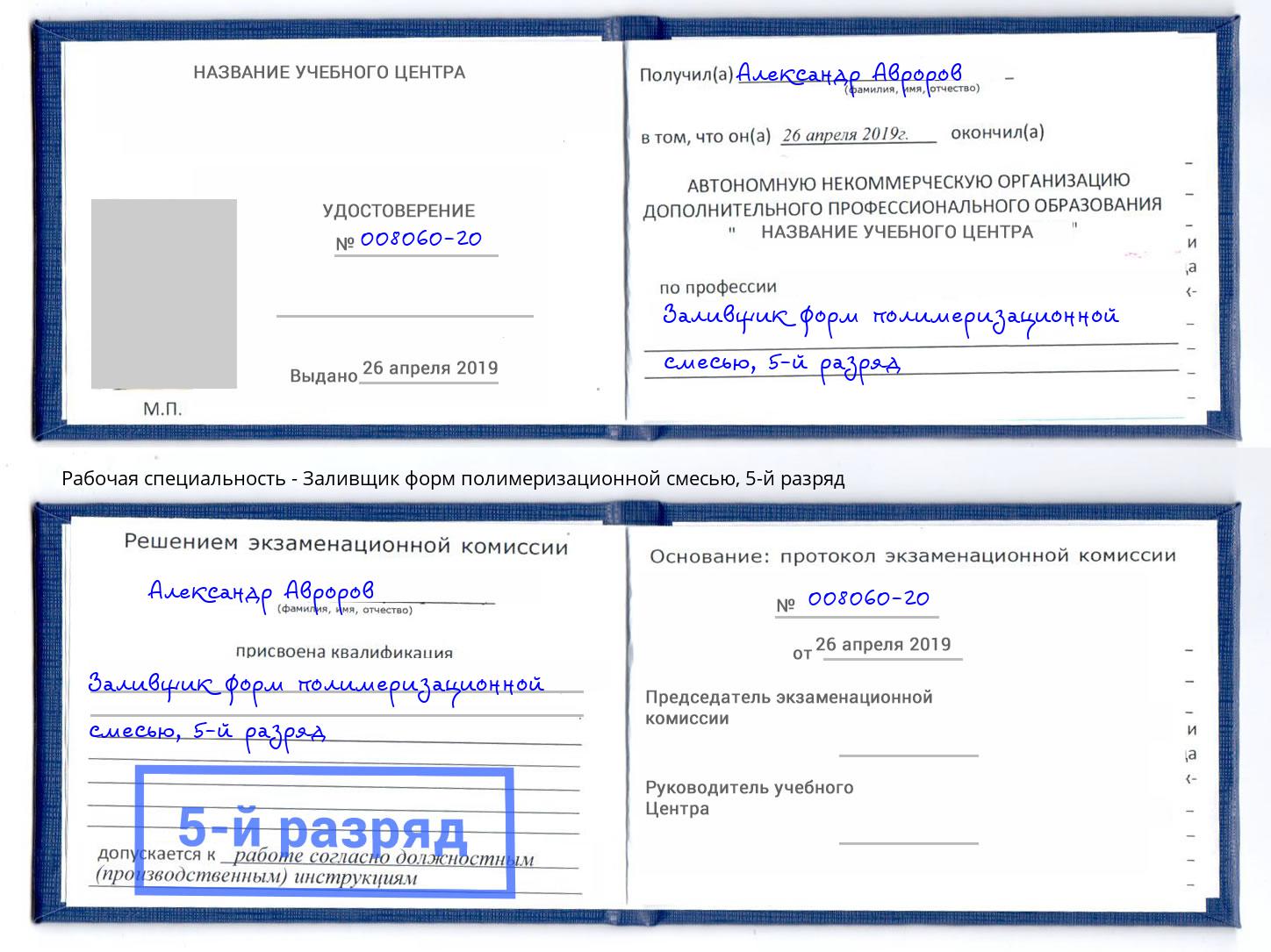 корочка 5-й разряд Заливщик форм полимеризационной смесью Чебаркуль