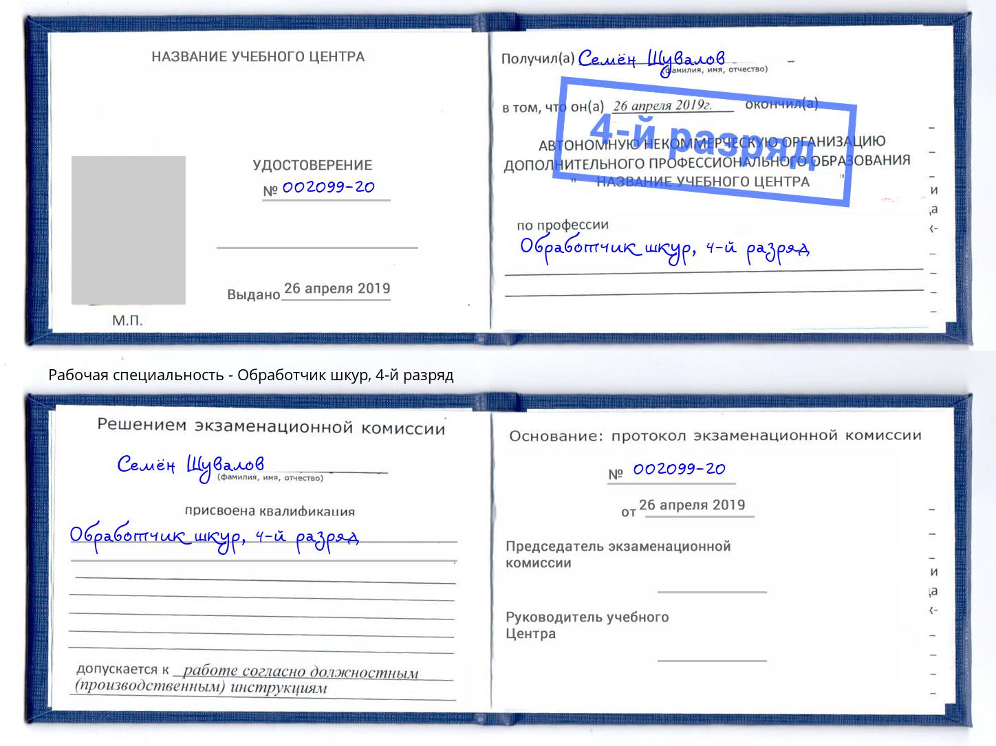 корочка 4-й разряд Обработчик шкур Чебаркуль