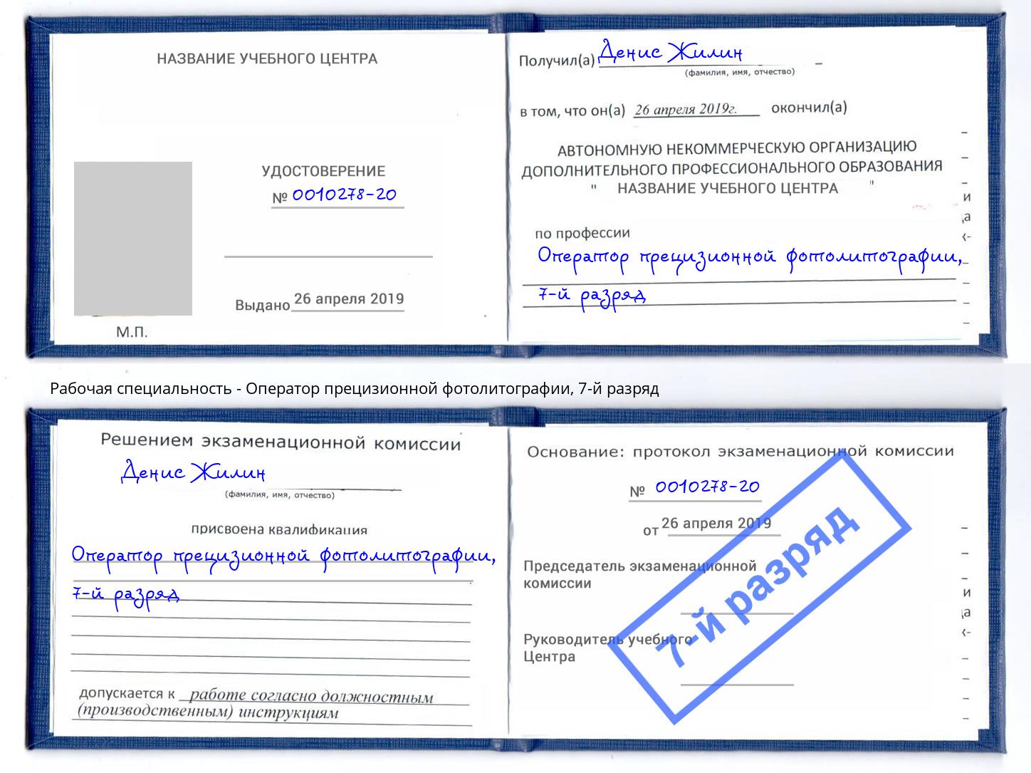 корочка 7-й разряд Оператор прецизионной фотолитографии Чебаркуль