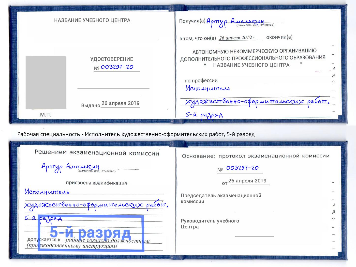 корочка 5-й разряд Исполнитель художественно-оформительских работ Чебаркуль