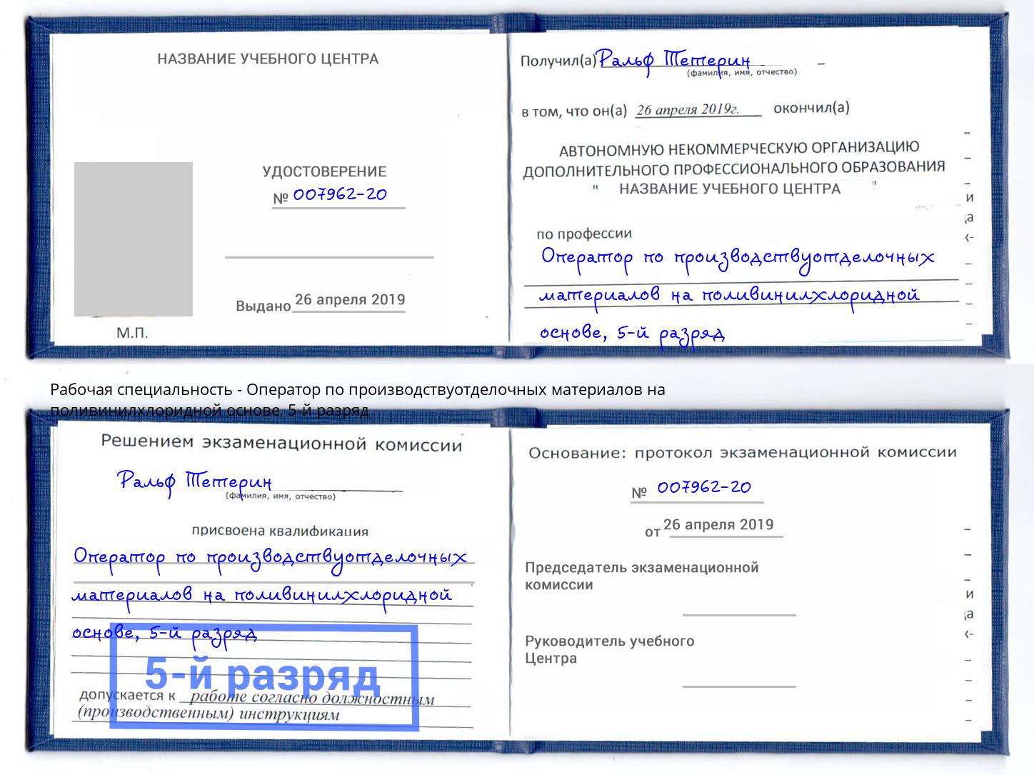 корочка 5-й разряд Оператор по производствуотделочных материалов на поливинилхлоридной основе Чебаркуль