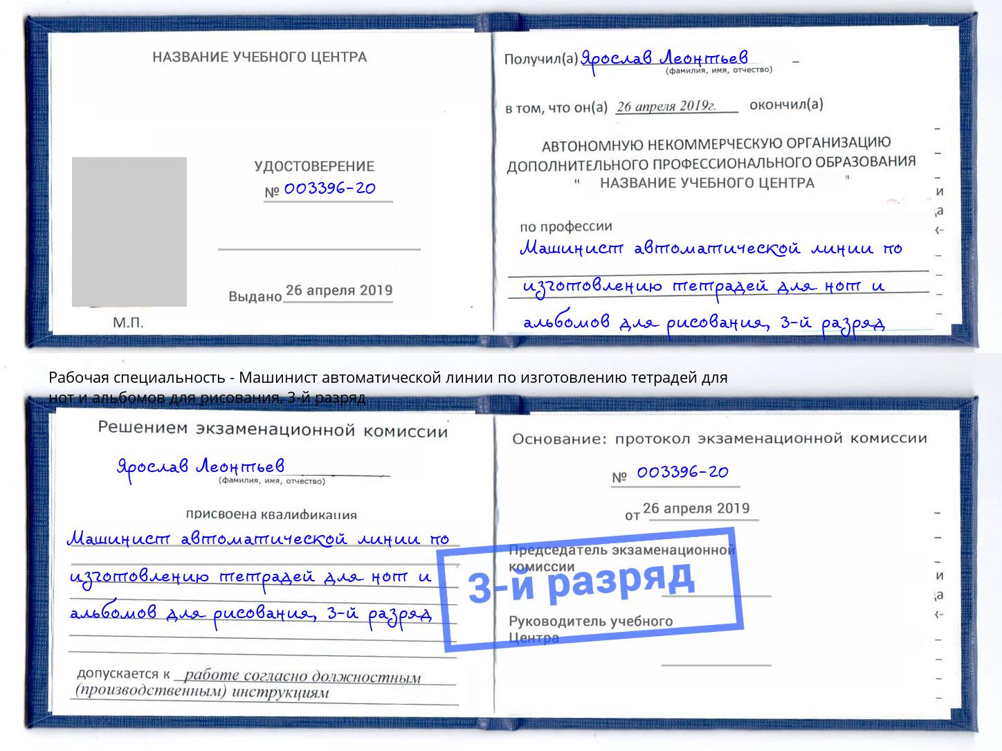 корочка 3-й разряд Машинист автоматической линии по изготовлению тетрадей для нот и альбомов для рисования Чебаркуль