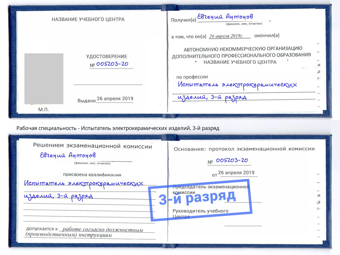 корочка 3-й разряд Испытатель электрокерамических изделий Чебаркуль