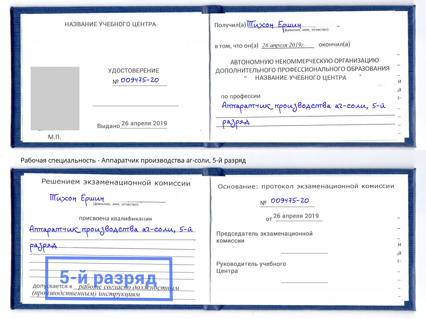 корочка 5-й разряд Аппаратчик производства аг-соли Чебаркуль