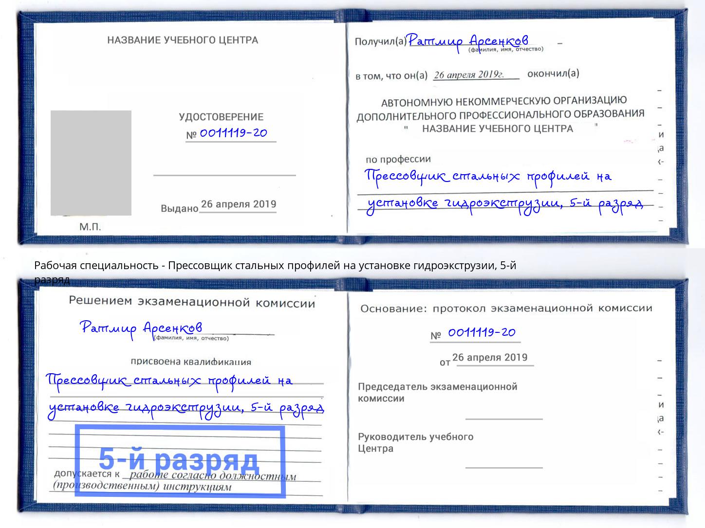 корочка 5-й разряд Прессовщик стальных профилей на установке гидроэкструзии Чебаркуль