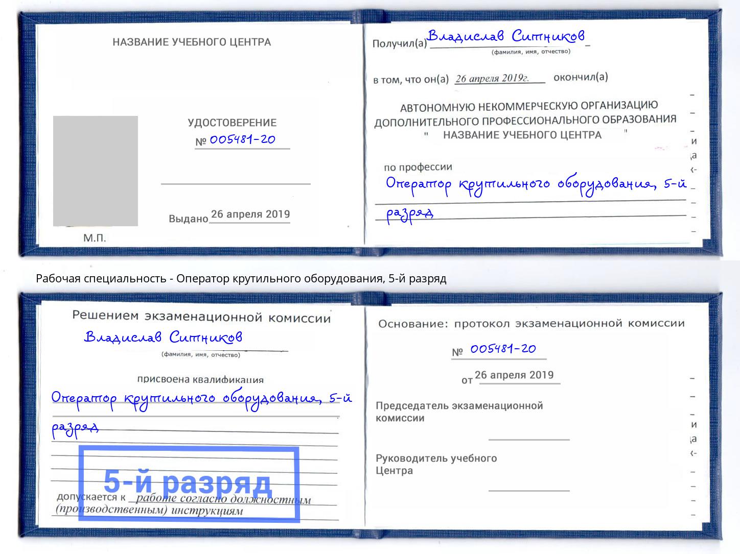 корочка 5-й разряд Оператор крутильного оборудования Чебаркуль