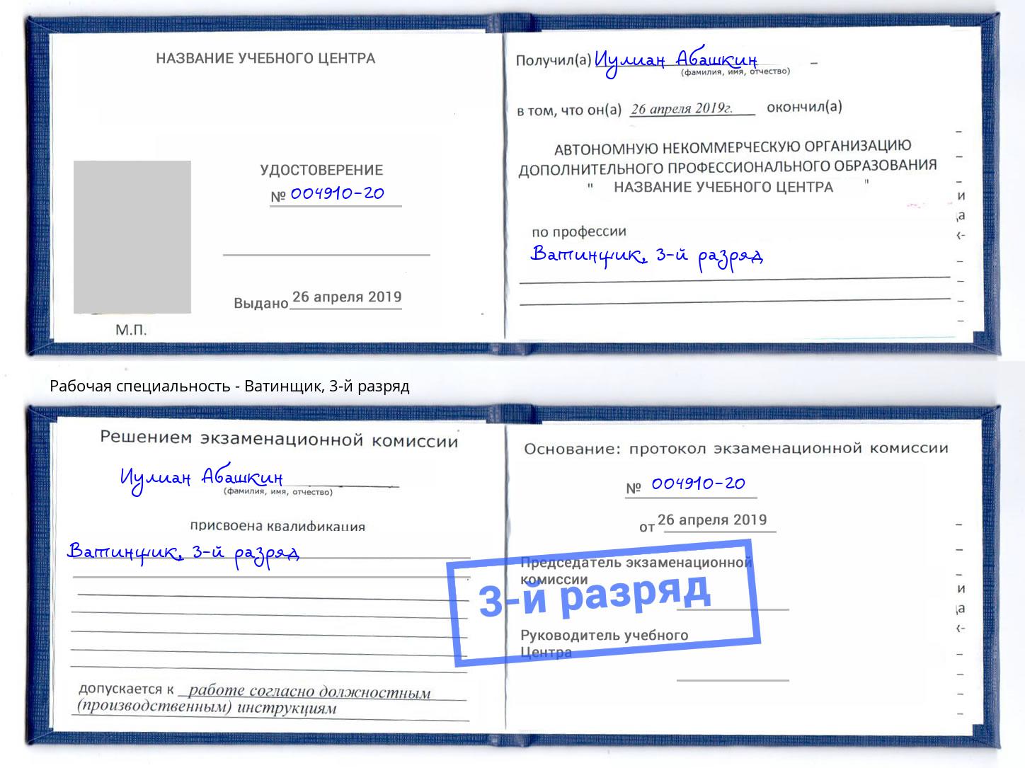 корочка 3-й разряд Ватинщик Чебаркуль