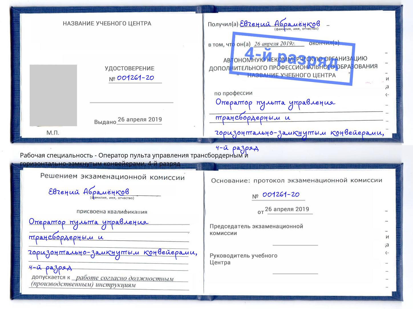 корочка 4-й разряд Оператор пульта управления трансбордерным и горизонтально-замкнутым конвейерами Чебаркуль