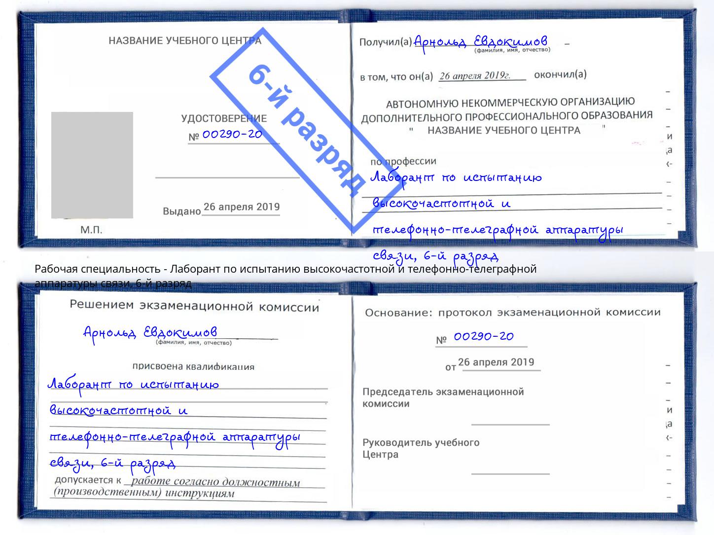 корочка 6-й разряд Лаборант по испытанию высокочастотной и телефонно-телеграфной аппаратуры связи Чебаркуль